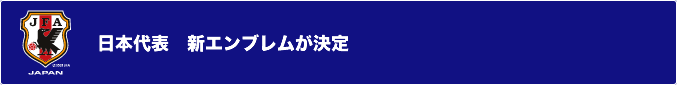 日本代表　新エンブレムが決定
